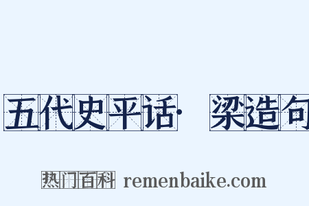五代史平话·梁造句是什么意思的图片